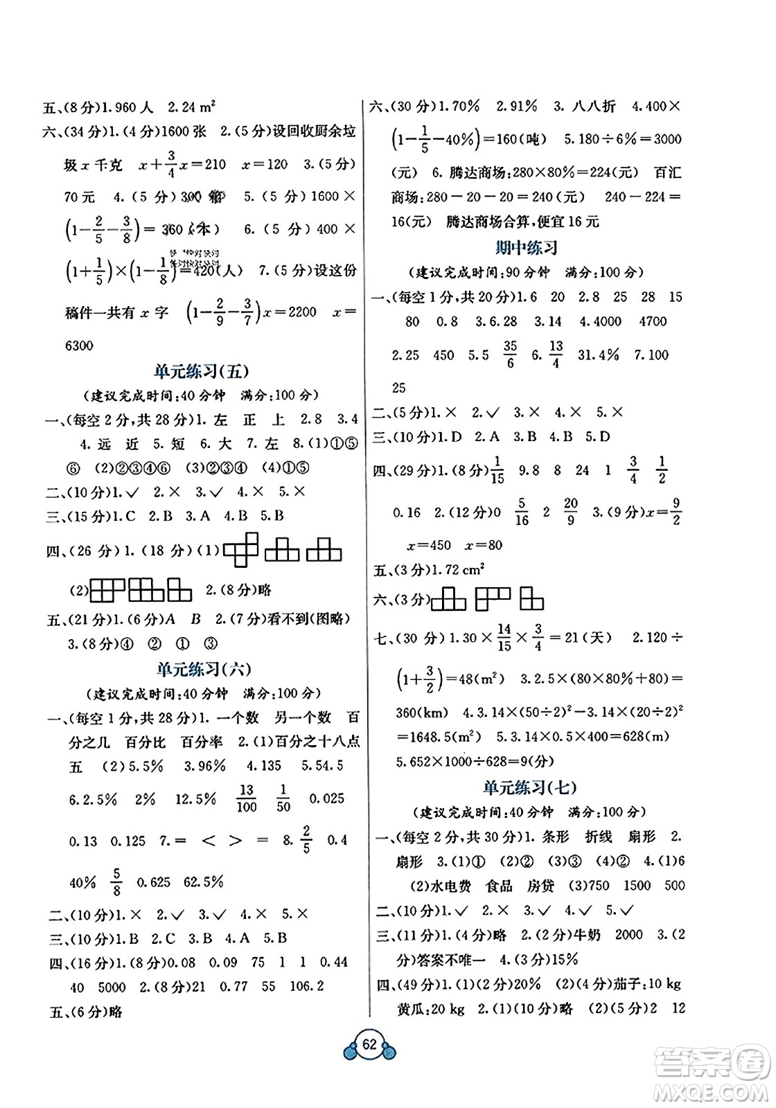 廣西教育出版社2023年秋自主學(xué)習(xí)能力測(cè)評(píng)單元測(cè)試六年級(jí)數(shù)學(xué)上冊(cè)北師大版D版答案