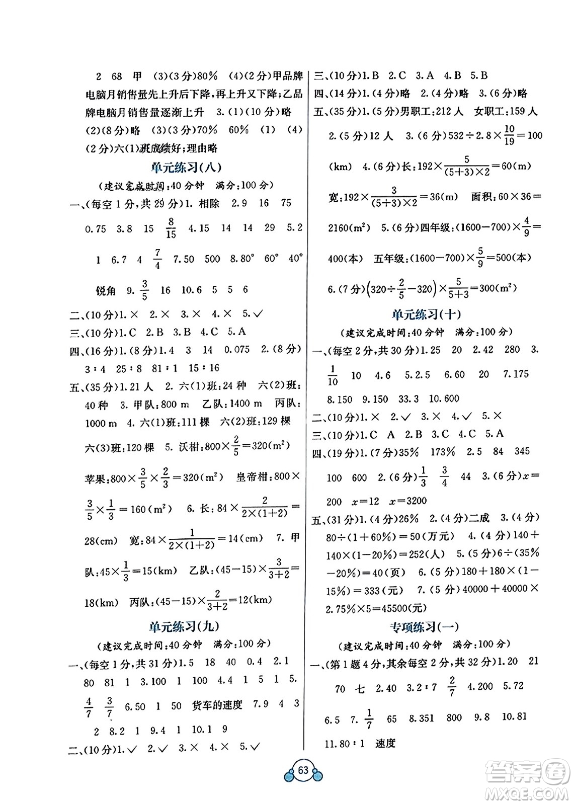 廣西教育出版社2023年秋自主學(xué)習(xí)能力測(cè)評(píng)單元測(cè)試六年級(jí)數(shù)學(xué)上冊(cè)北師大版D版答案