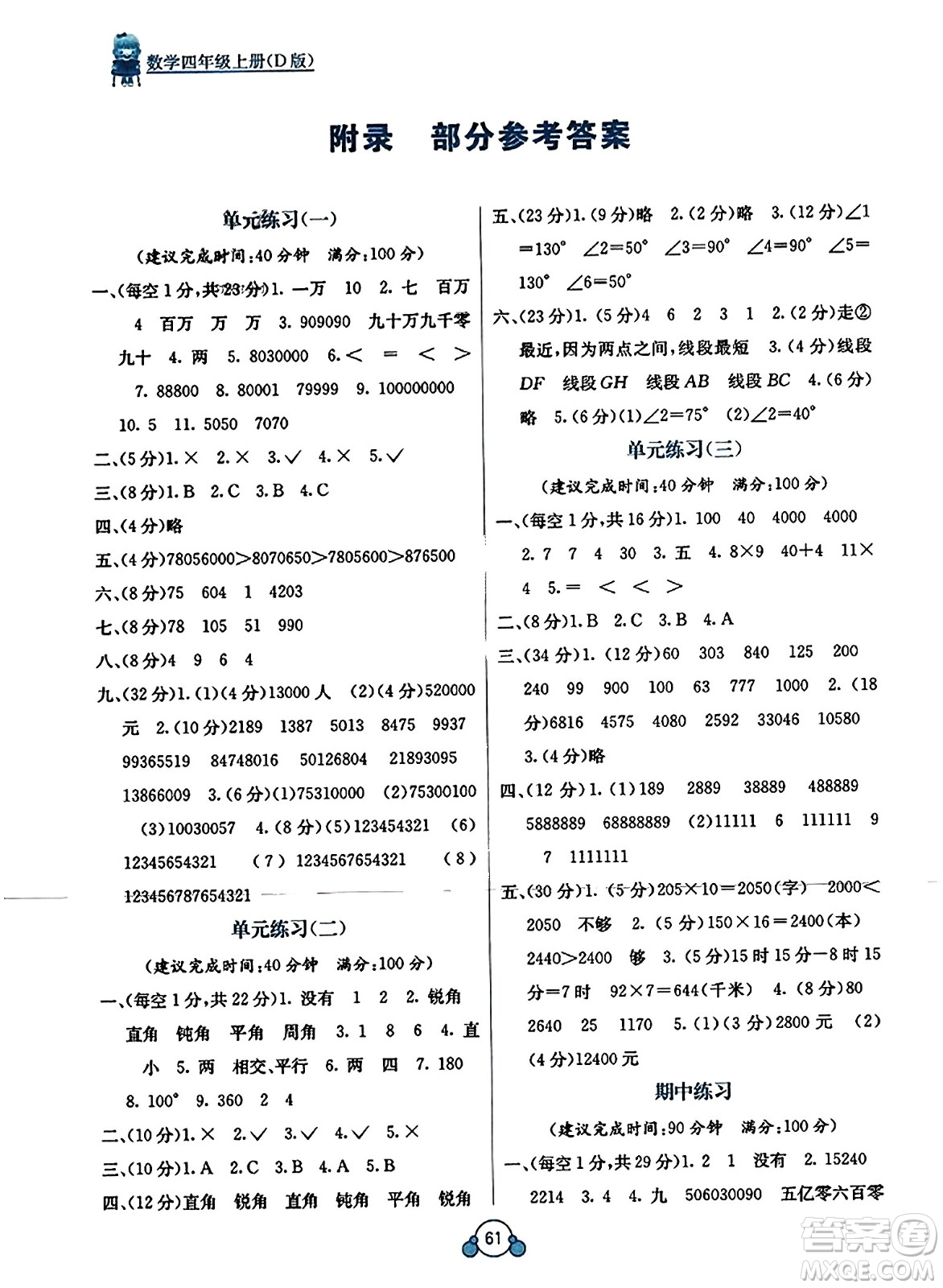 廣西教育出版社2023年秋自主學(xué)習(xí)能力測(cè)評(píng)單元測(cè)試四年級(jí)數(shù)學(xué)上冊(cè)北師大版D版答案