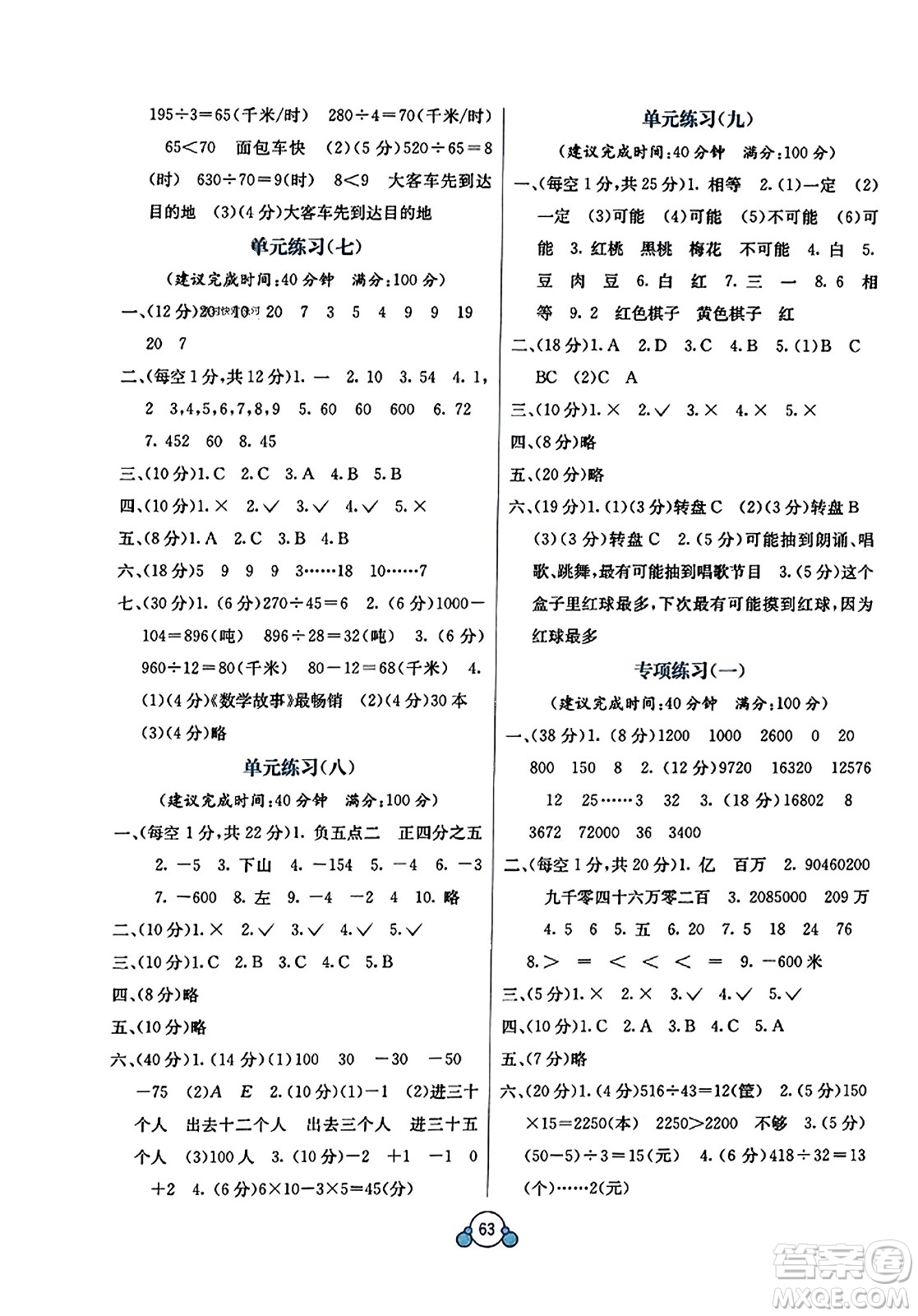 廣西教育出版社2023年秋自主學(xué)習(xí)能力測(cè)評(píng)單元測(cè)試四年級(jí)數(shù)學(xué)上冊(cè)北師大版D版答案