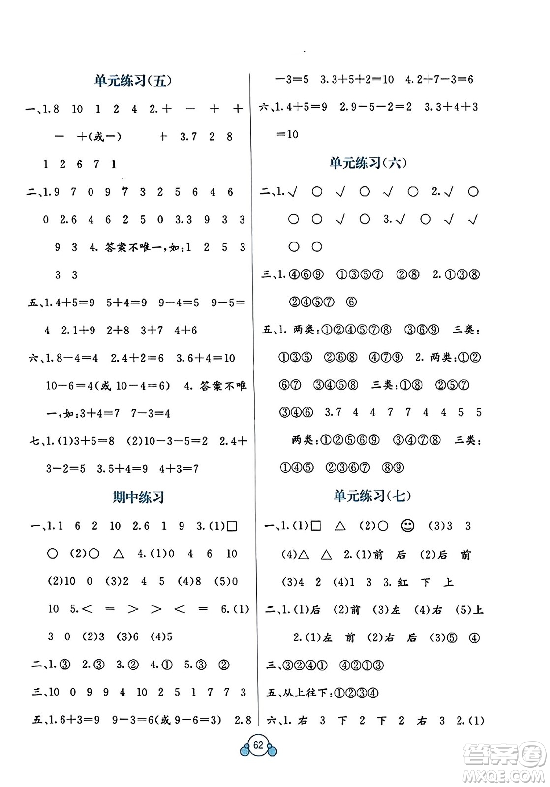 廣西教育出版社2023年秋自主學(xué)習(xí)能力測(cè)評(píng)單元測(cè)試一年級(jí)數(shù)學(xué)上冊(cè)北師大版D版答案