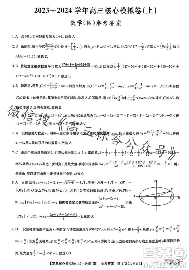 九師聯(lián)盟2023-2024學(xué)年高三核心模擬卷上四數(shù)學(xué)試卷答案