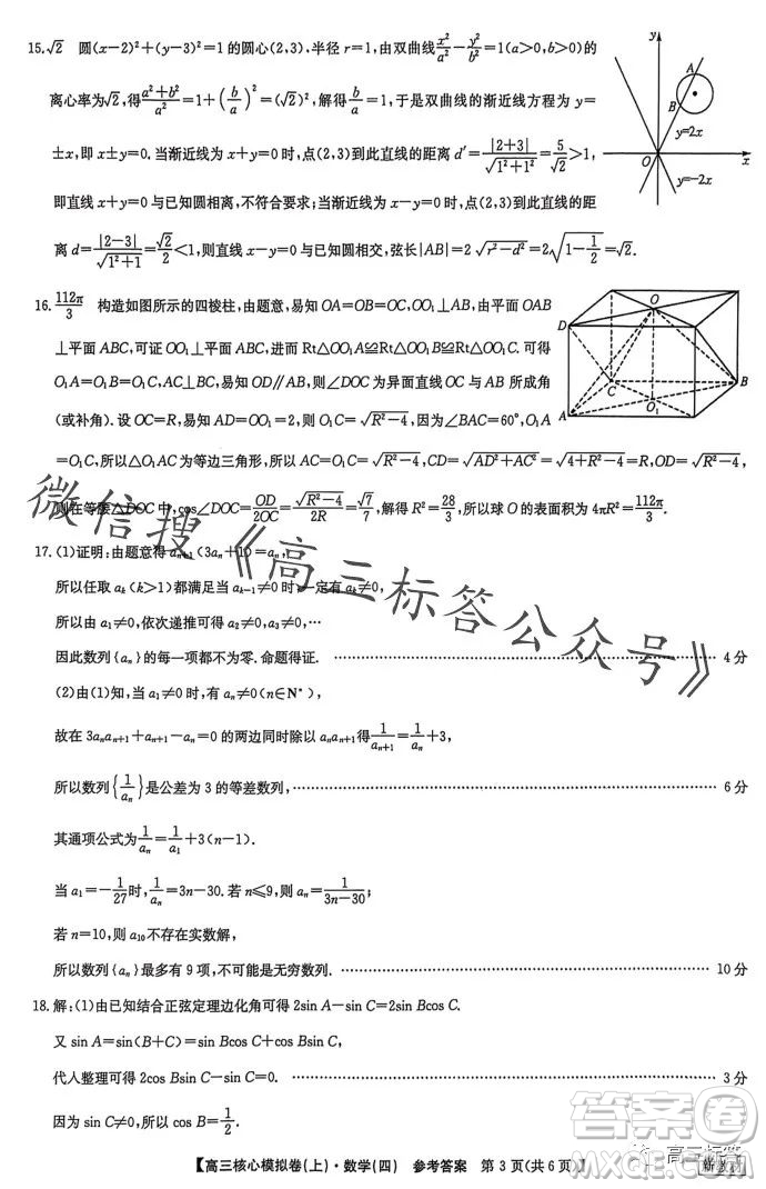 九師聯(lián)盟2023-2024學(xué)年高三核心模擬卷上四數(shù)學(xué)試卷答案