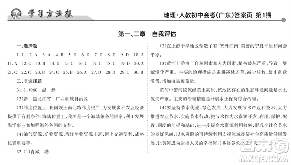 學習方法報2023-2024學年九年級地理上冊人教初中會考廣東版①-③期小報參考答案