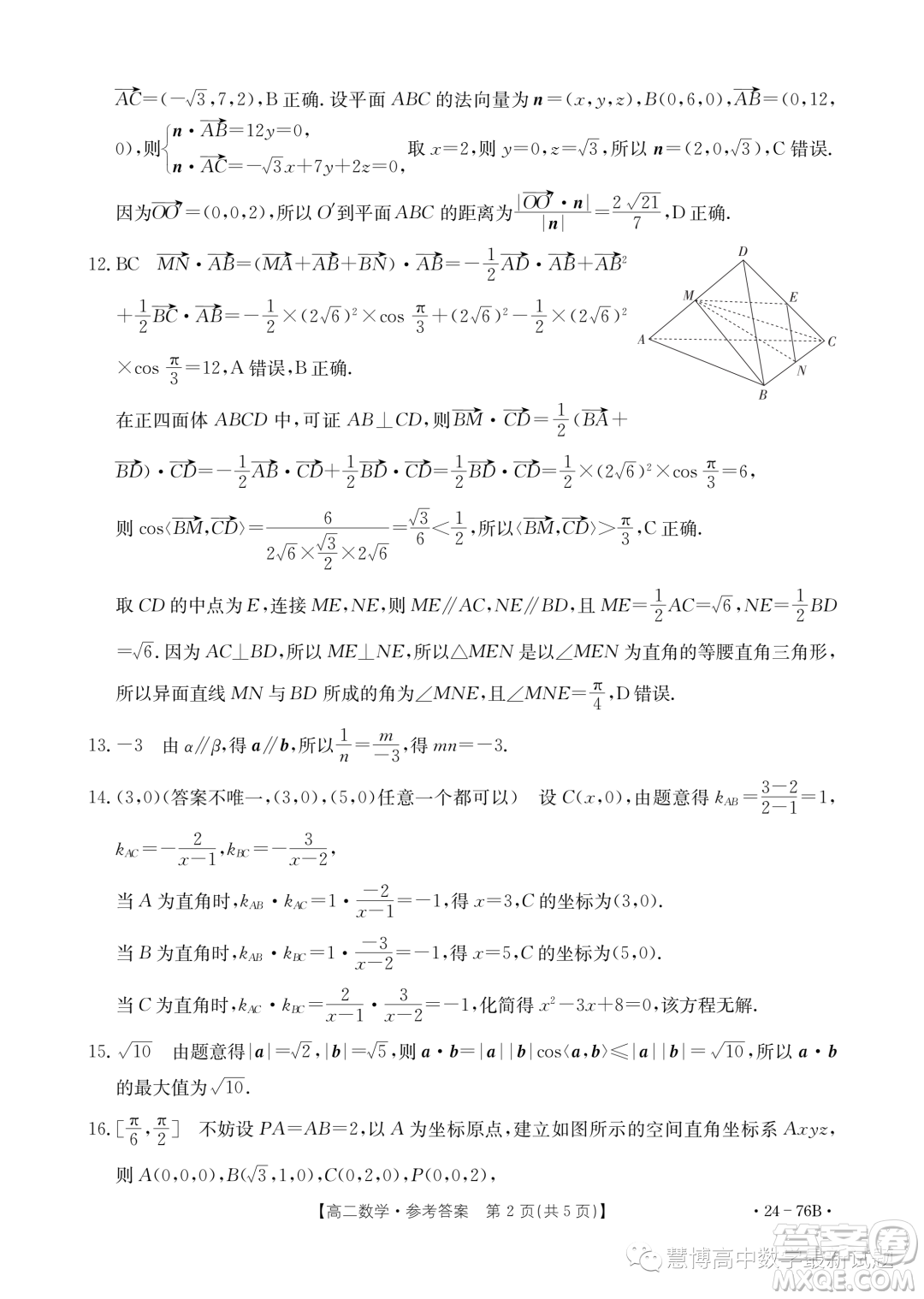 廣東深圳市名校高二上學(xué)期期中聯(lián)考數(shù)學(xué)試題答案