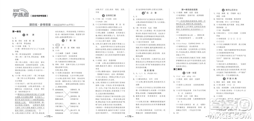 開明出版社2023年秋全品學(xué)練考六年級(jí)語文上冊(cè)人教版參考答案