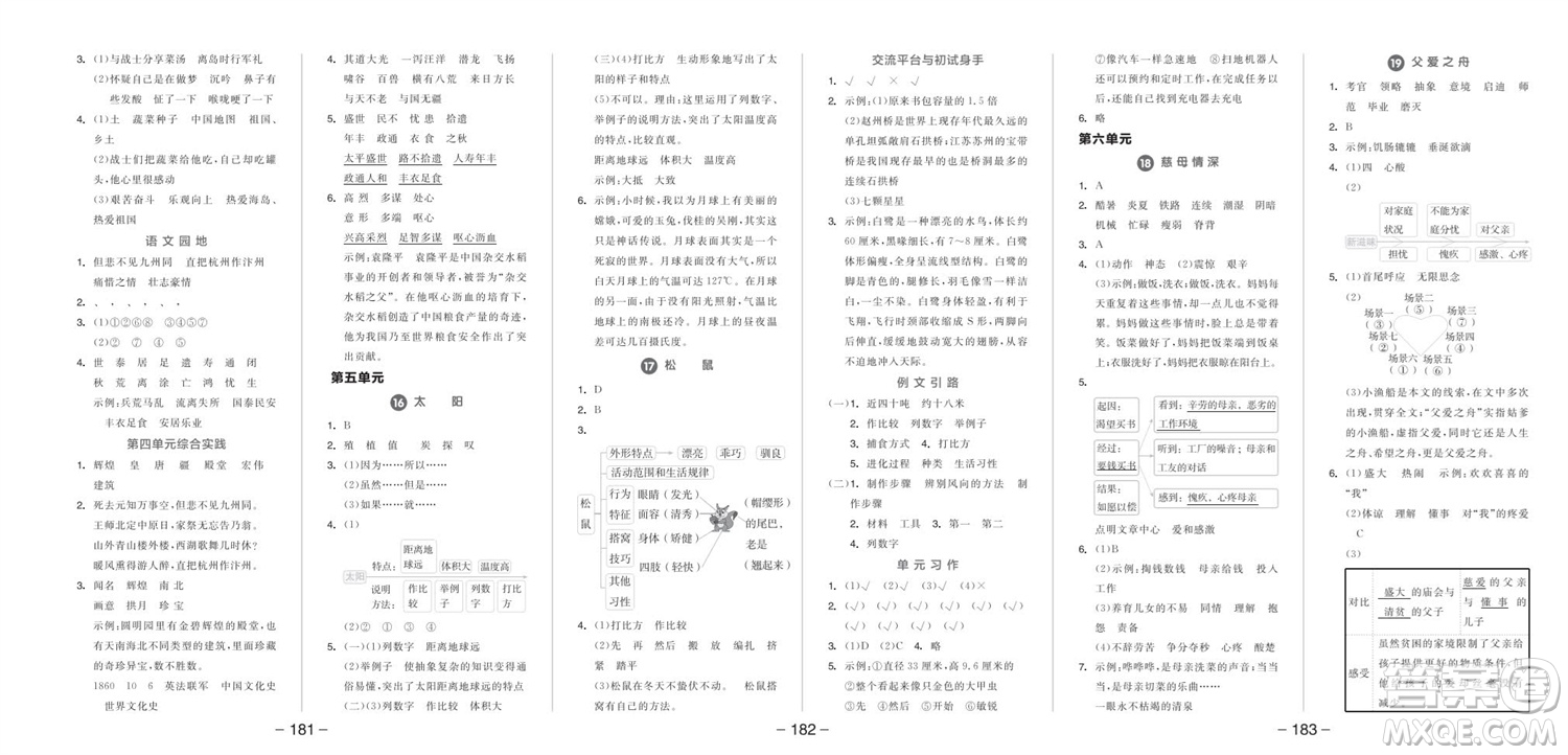 開(kāi)明出版社2023年秋全品學(xué)練考五年級(jí)語(yǔ)文上冊(cè)人教版參考答案