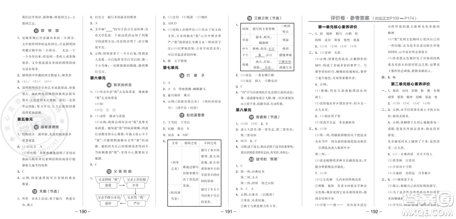 開(kāi)明出版社2023年秋全品學(xué)練考五年級(jí)語(yǔ)文上冊(cè)人教版參考答案