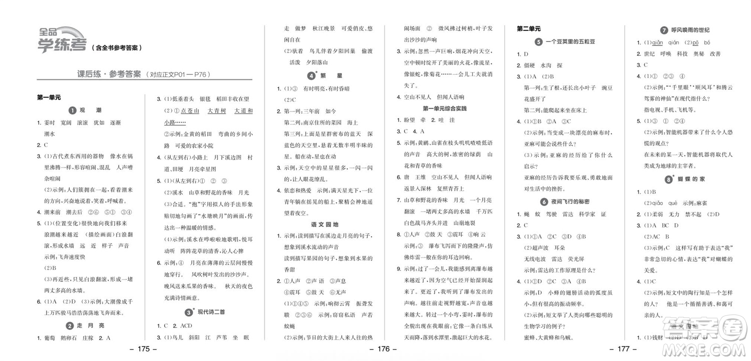 開(kāi)明出版社2023年秋全品學(xué)練考四年級(jí)語(yǔ)文上冊(cè)人教版參考答案