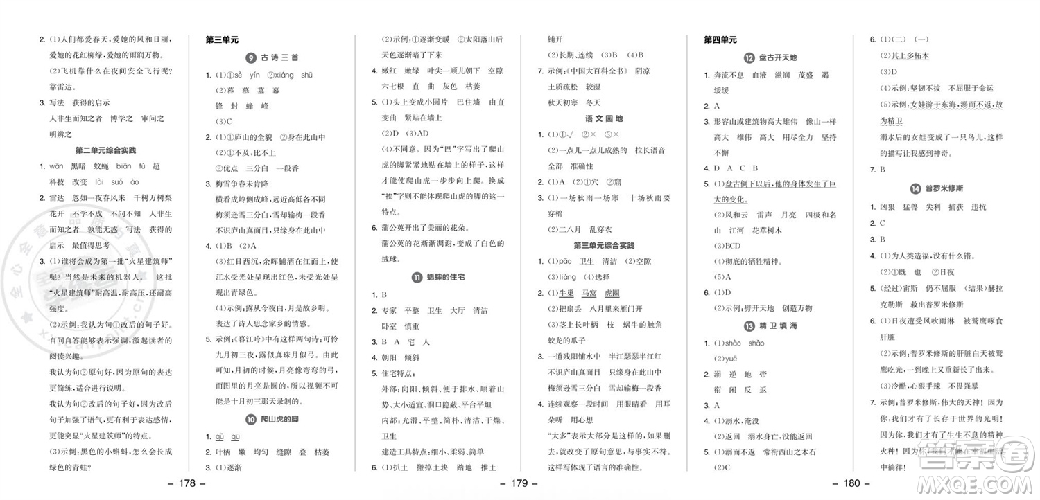 開(kāi)明出版社2023年秋全品學(xué)練考四年級(jí)語(yǔ)文上冊(cè)人教版參考答案