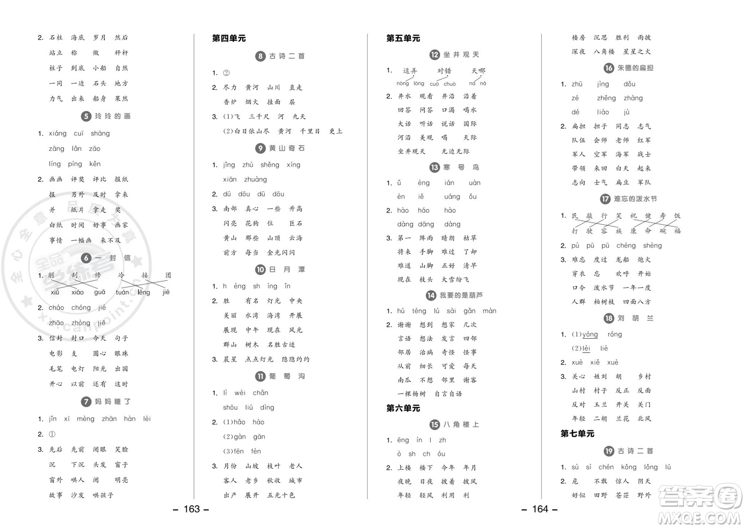 開(kāi)明出版社2023年秋全品學(xué)練考二年級(jí)語(yǔ)文上冊(cè)人教版參考答案