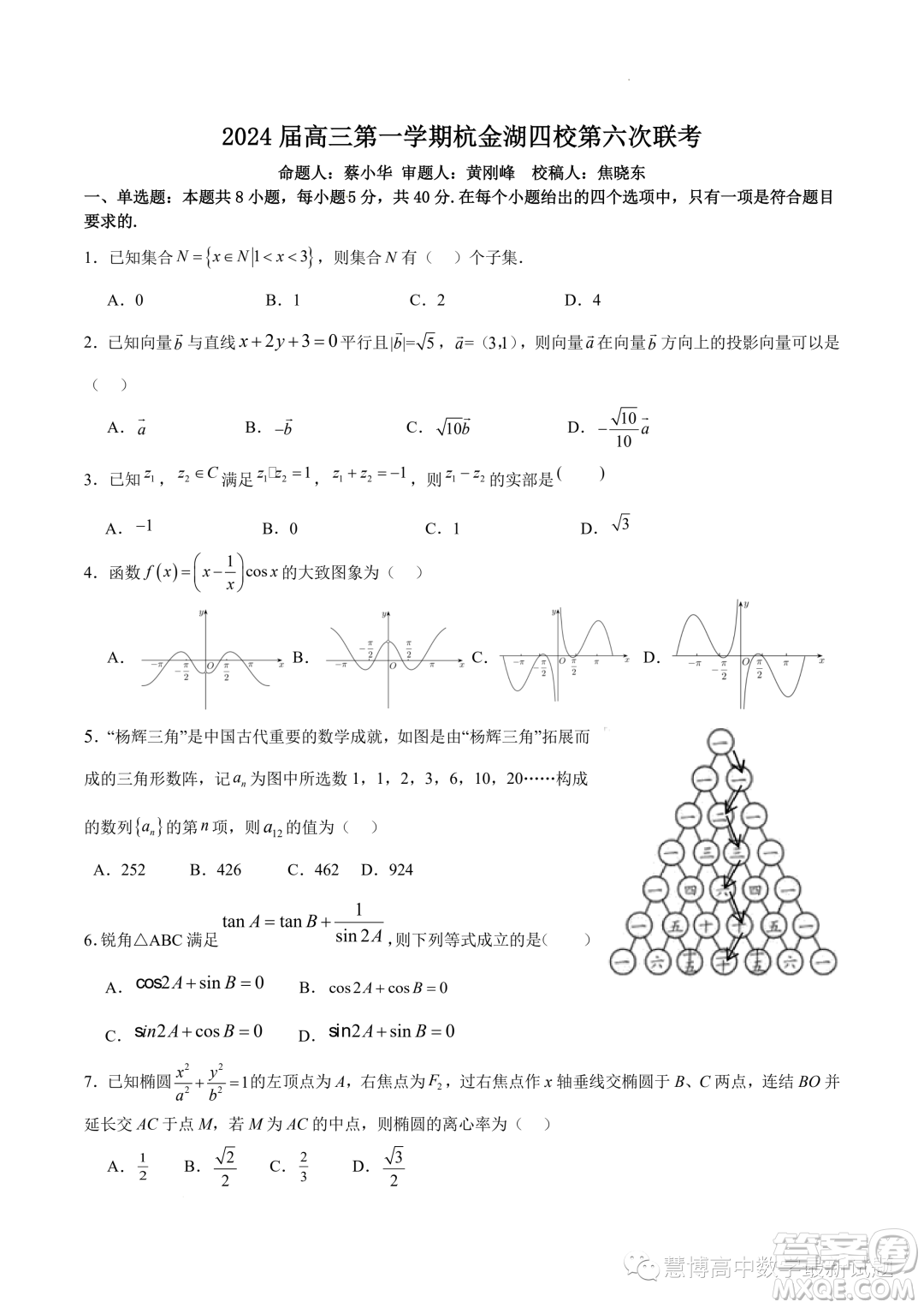 浙江杭金湖四校2024屆高三上學(xué)期第六次聯(lián)考數(shù)學(xué)試題答案