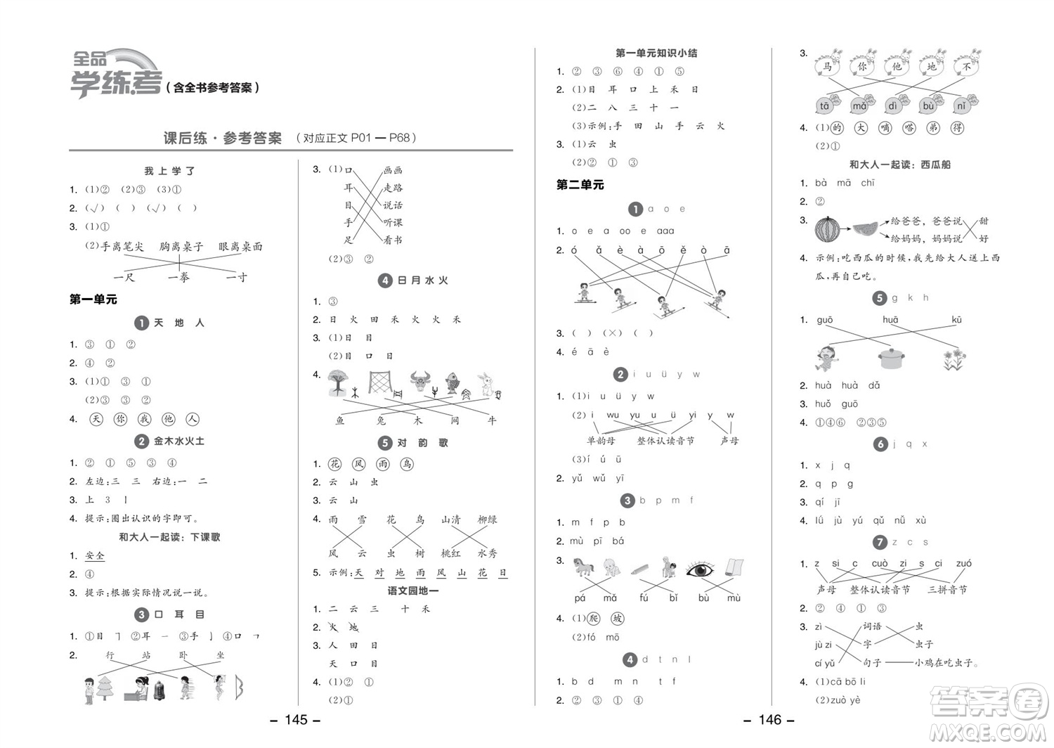 開(kāi)明出版社2023年秋全品學(xué)練考一年級(jí)語(yǔ)文上冊(cè)人教版參考答案