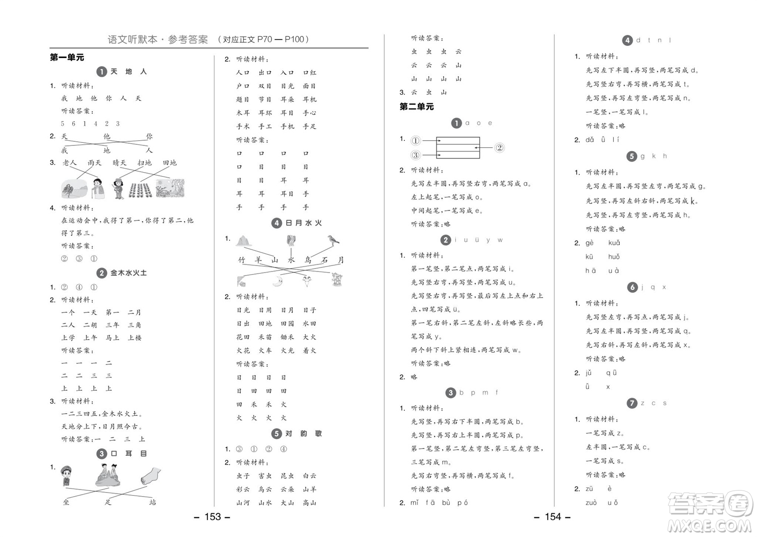 開(kāi)明出版社2023年秋全品學(xué)練考一年級(jí)語(yǔ)文上冊(cè)人教版參考答案