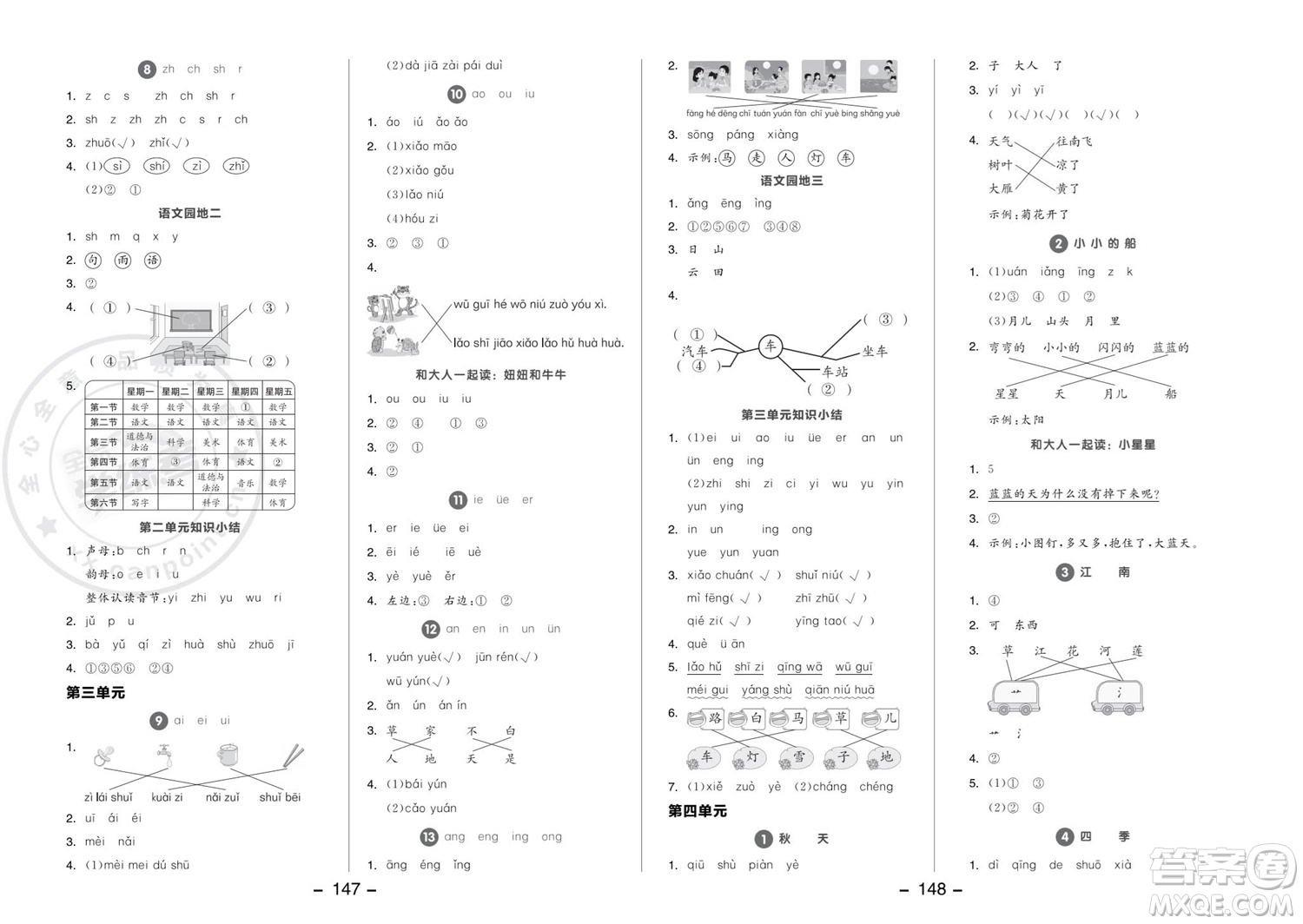 開(kāi)明出版社2023年秋全品學(xué)練考一年級(jí)語(yǔ)文上冊(cè)人教版參考答案