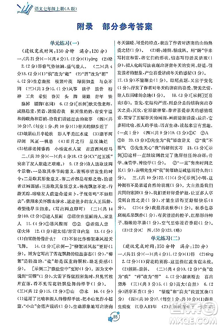 廣西教育出版社2023年秋自主學(xué)習(xí)能力測評單元測試七年級語文上冊人教版A版答案