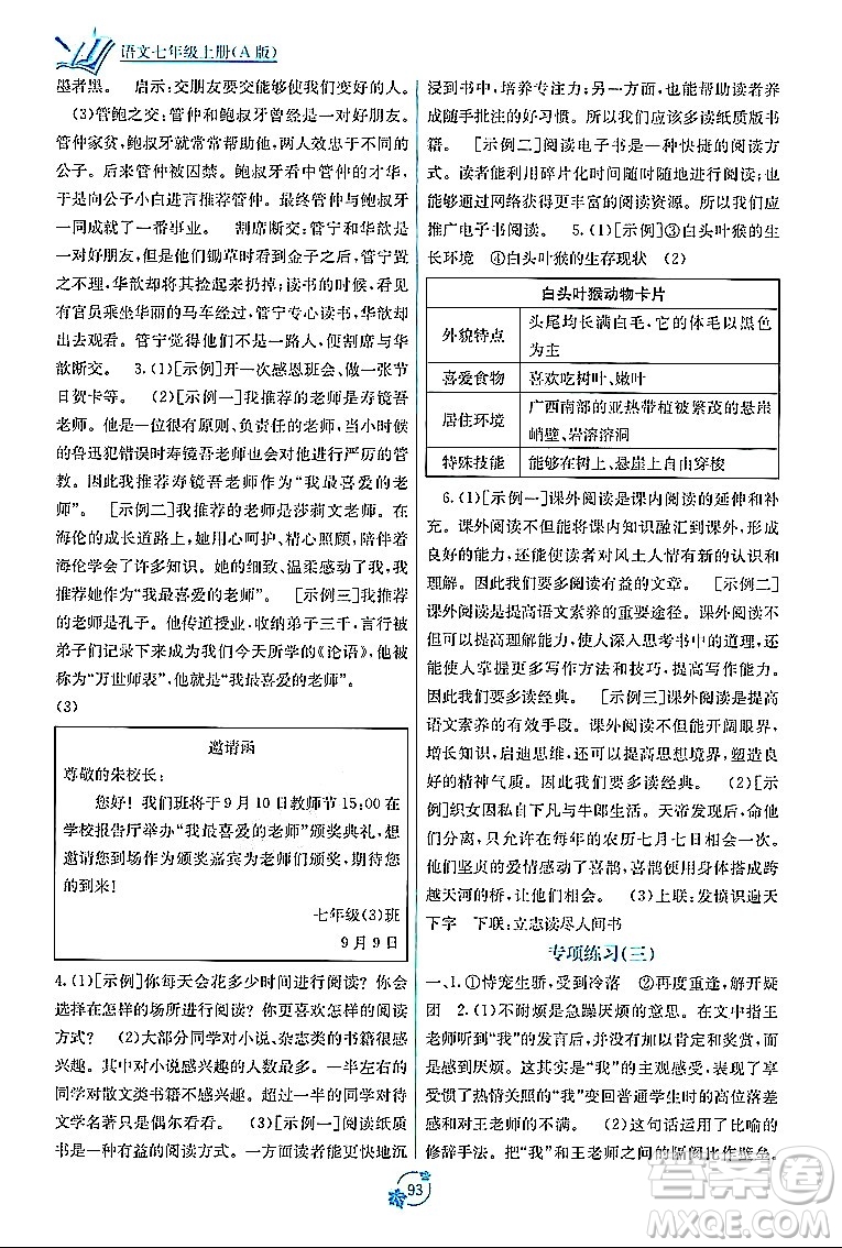 廣西教育出版社2023年秋自主學(xué)習(xí)能力測評單元測試七年級語文上冊人教版A版答案