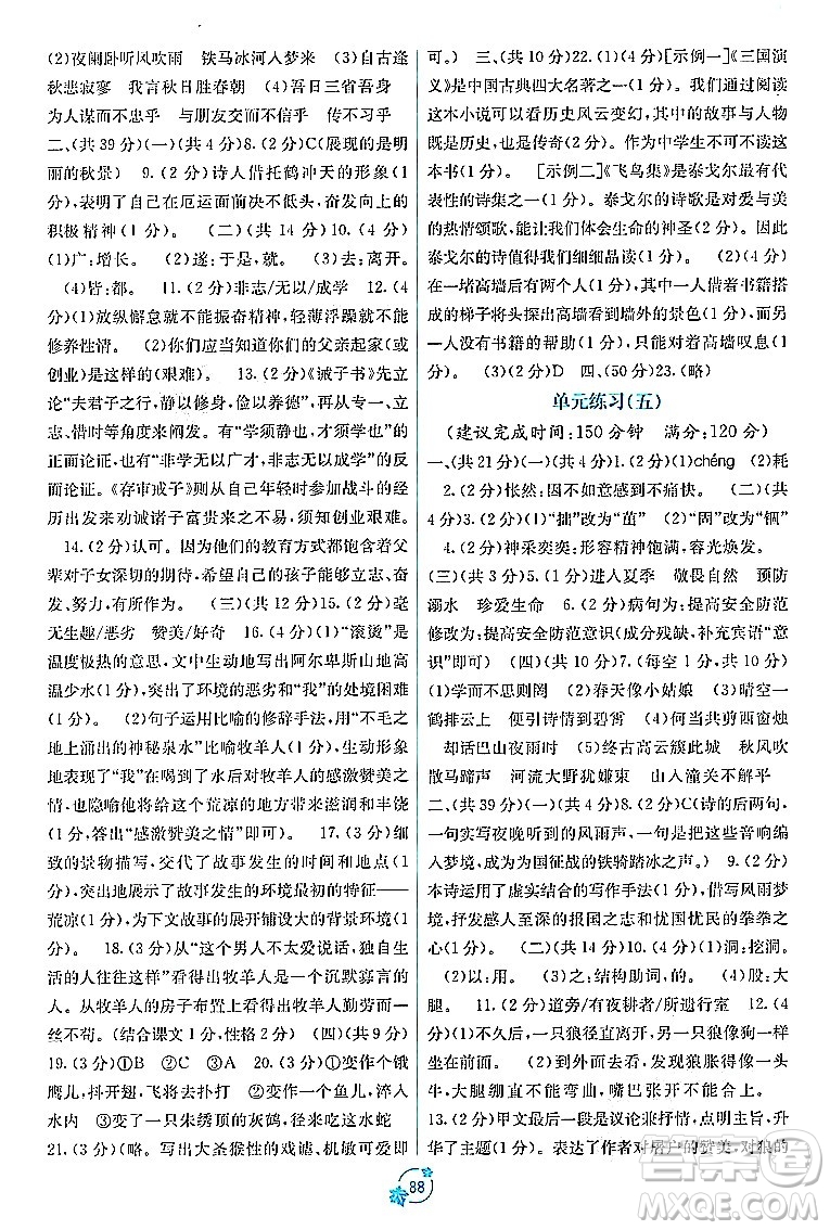 廣西教育出版社2023年秋自主學(xué)習(xí)能力測評單元測試七年級語文上冊人教版A版答案