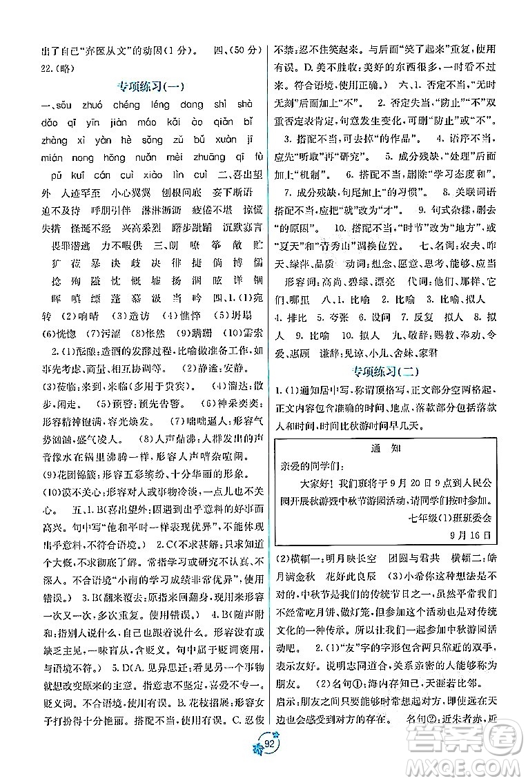 廣西教育出版社2023年秋自主學(xué)習(xí)能力測評單元測試七年級語文上冊人教版A版答案