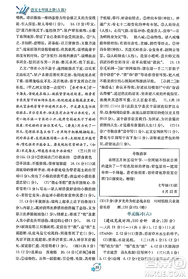 廣西教育出版社2023年秋自主學(xué)習(xí)能力測評單元測試七年級語文上冊人教版A版答案