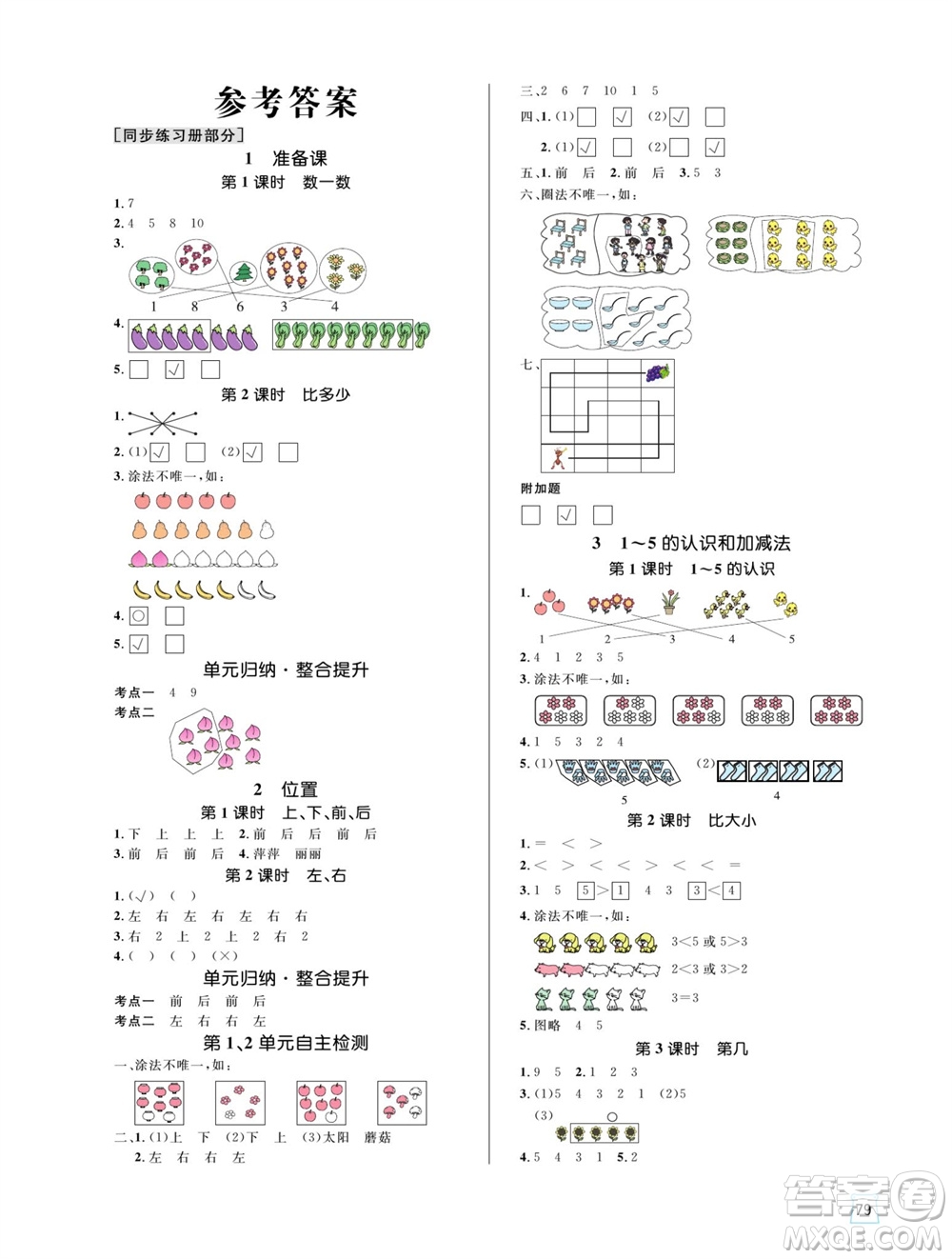 沈陽出版社2023年秋黃岡名師天天練一年級數(shù)學上冊人教版參考答案