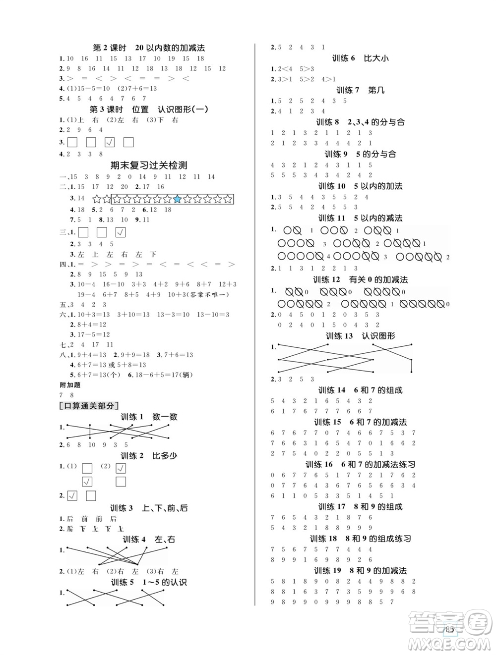 沈陽出版社2023年秋黃岡名師天天練一年級數(shù)學上冊人教版參考答案