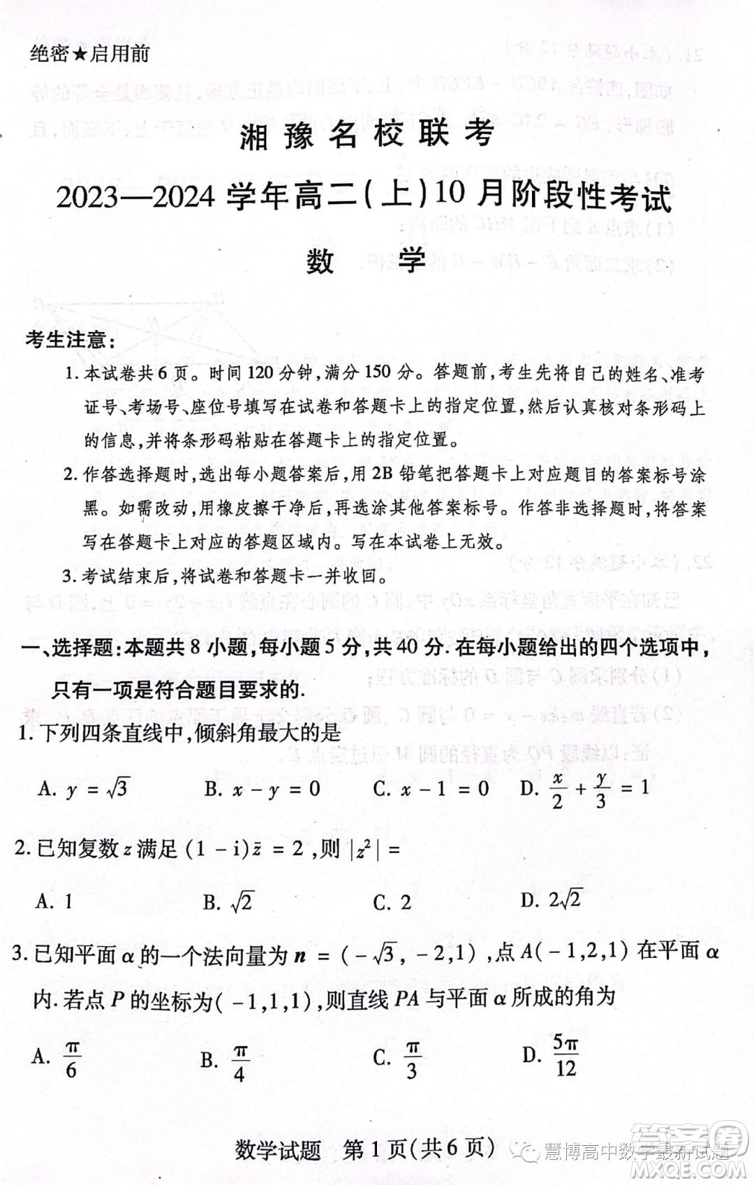 湘豫名校聯(lián)考2023年高二上期10月聯(lián)考數(shù)學(xué)試題答案