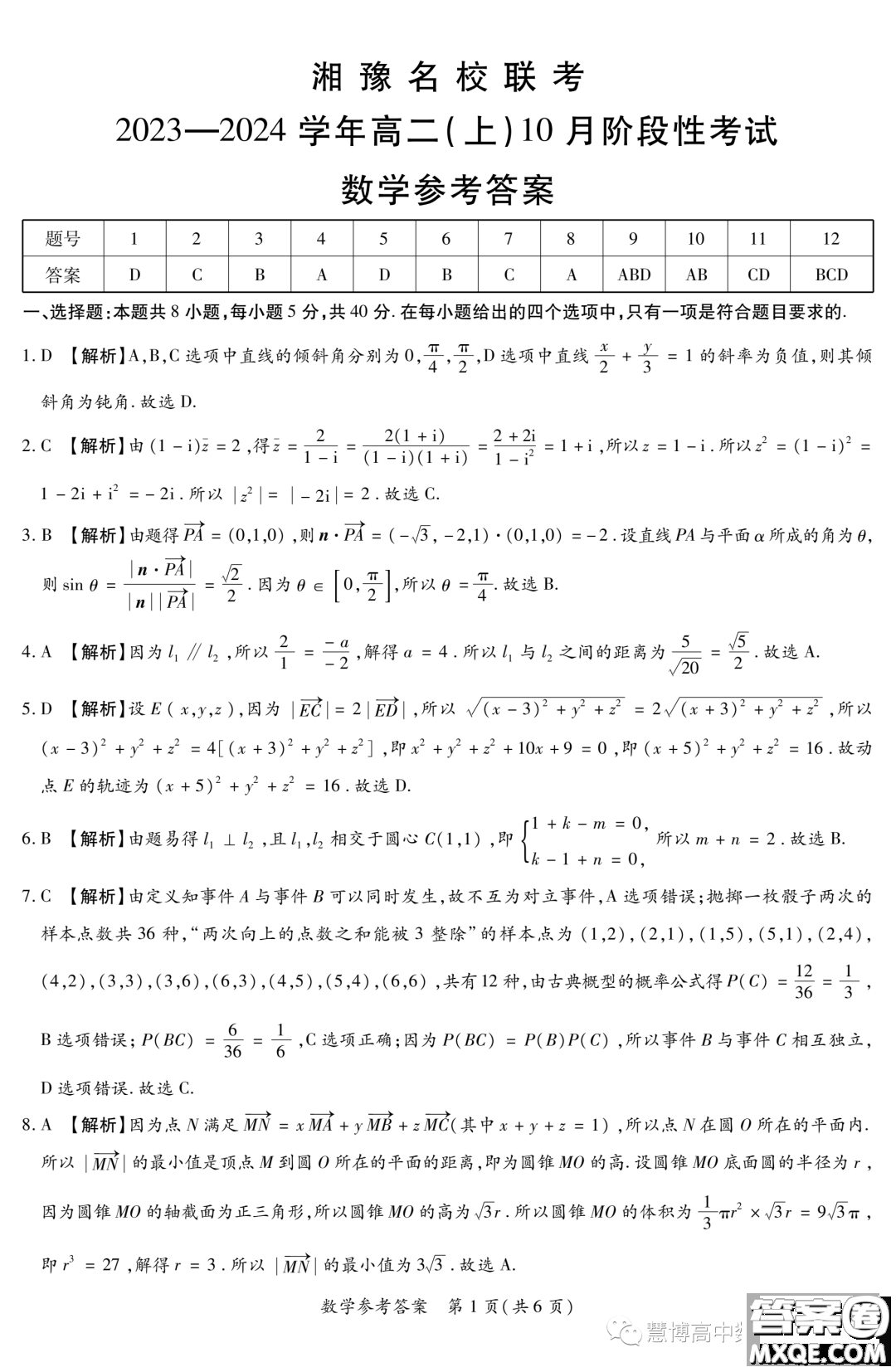 湘豫名校聯(lián)考2023年高二上期10月聯(lián)考數(shù)學(xué)試題答案