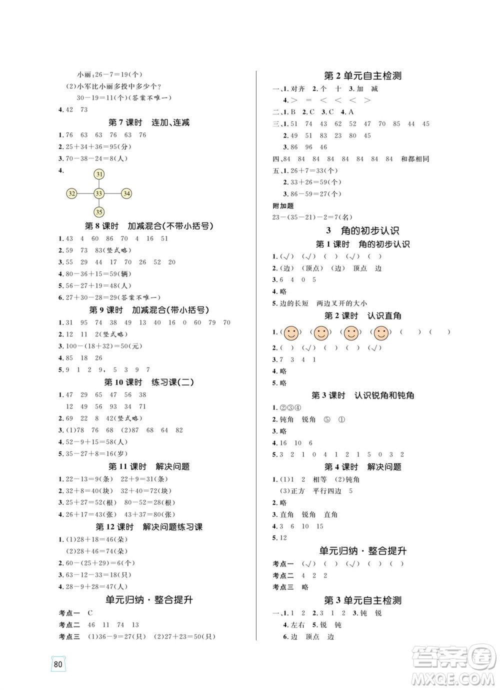 沈陽出版社2023年秋黃岡名師天天練二年級數(shù)學(xué)上冊人教版參考答案