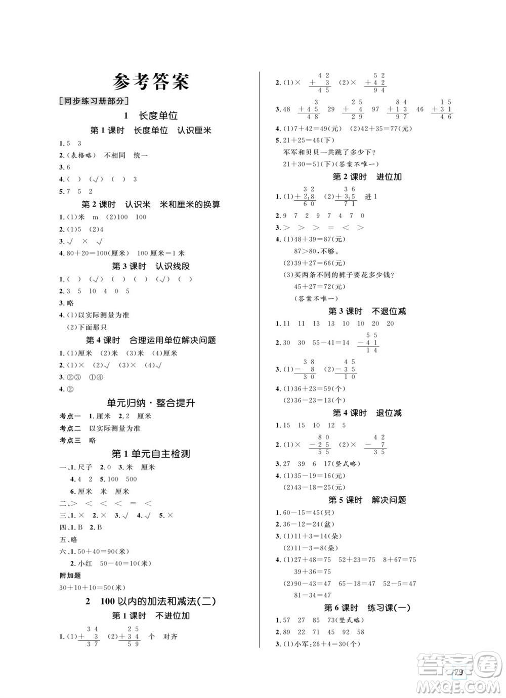 沈陽出版社2023年秋黃岡名師天天練二年級數(shù)學(xué)上冊人教版參考答案