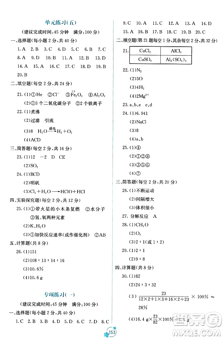 廣西教育出版社2023年秋自主學(xué)習(xí)能力測(cè)評(píng)單元測(cè)試九年級(jí)化學(xué)全一冊(cè)人教版A版答案