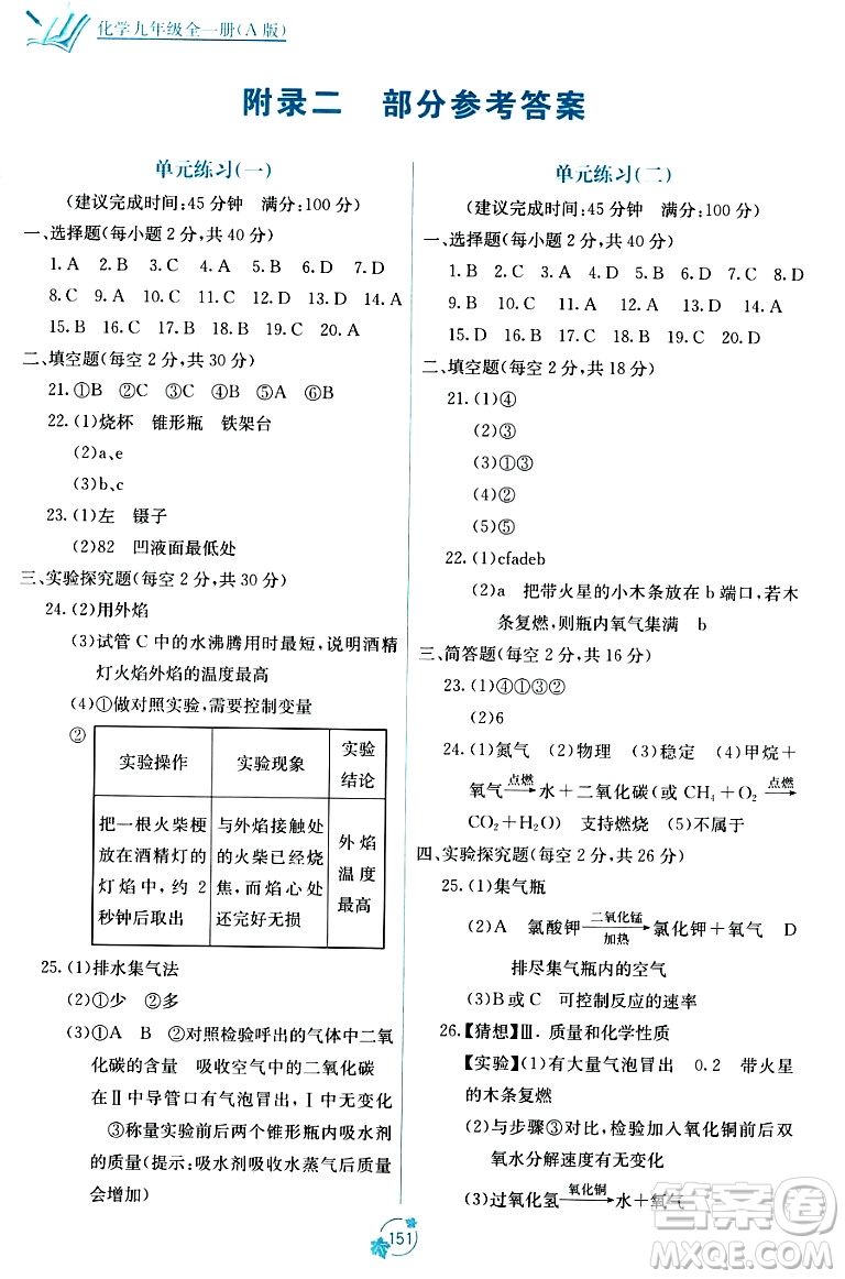 廣西教育出版社2023年秋自主學(xué)習(xí)能力測(cè)評(píng)單元測(cè)試九年級(jí)化學(xué)全一冊(cè)人教版A版答案