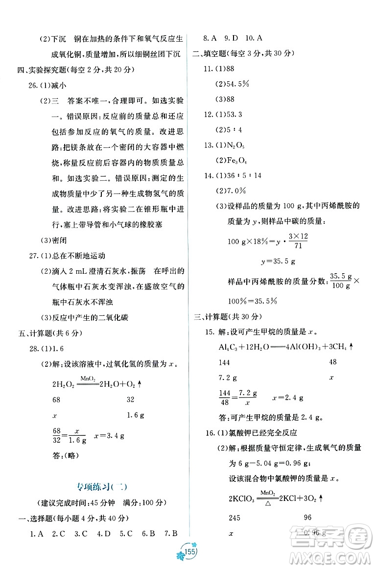 廣西教育出版社2023年秋自主學(xué)習(xí)能力測(cè)評(píng)單元測(cè)試九年級(jí)化學(xué)全一冊(cè)人教版A版答案