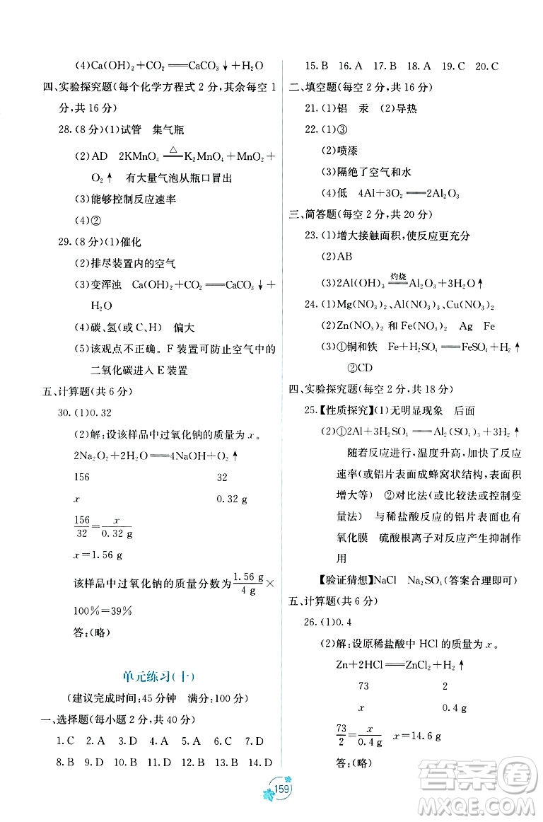 廣西教育出版社2023年秋自主學(xué)習(xí)能力測(cè)評(píng)單元測(cè)試九年級(jí)化學(xué)全一冊(cè)人教版A版答案