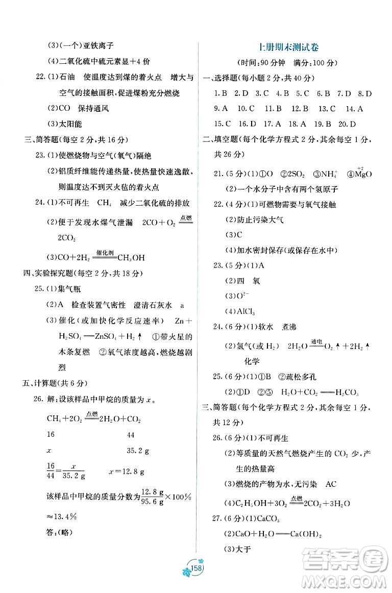 廣西教育出版社2023年秋自主學(xué)習(xí)能力測(cè)評(píng)單元測(cè)試九年級(jí)化學(xué)全一冊(cè)人教版A版答案