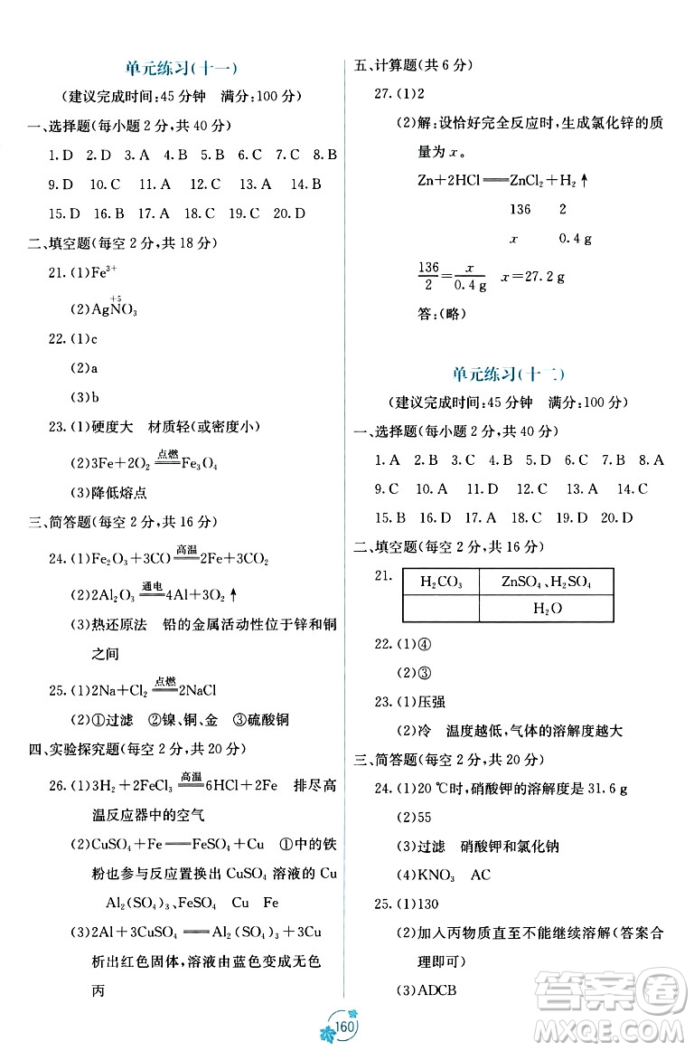 廣西教育出版社2023年秋自主學(xué)習(xí)能力測(cè)評(píng)單元測(cè)試九年級(jí)化學(xué)全一冊(cè)人教版A版答案