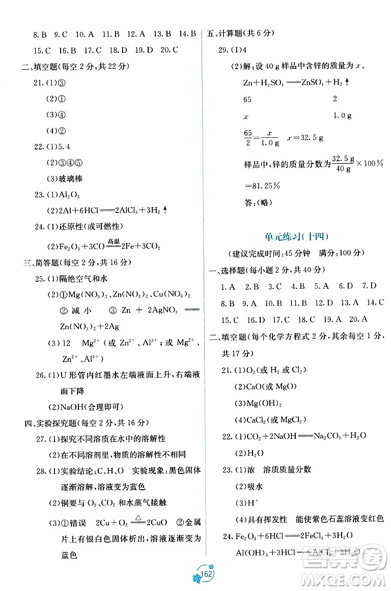 廣西教育出版社2023年秋自主學(xué)習(xí)能力測(cè)評(píng)單元測(cè)試九年級(jí)化學(xué)全一冊(cè)人教版A版答案