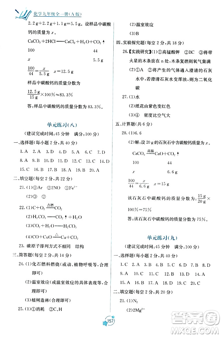 廣西教育出版社2023年秋自主學(xué)習(xí)能力測(cè)評(píng)單元測(cè)試九年級(jí)化學(xué)全一冊(cè)人教版A版答案