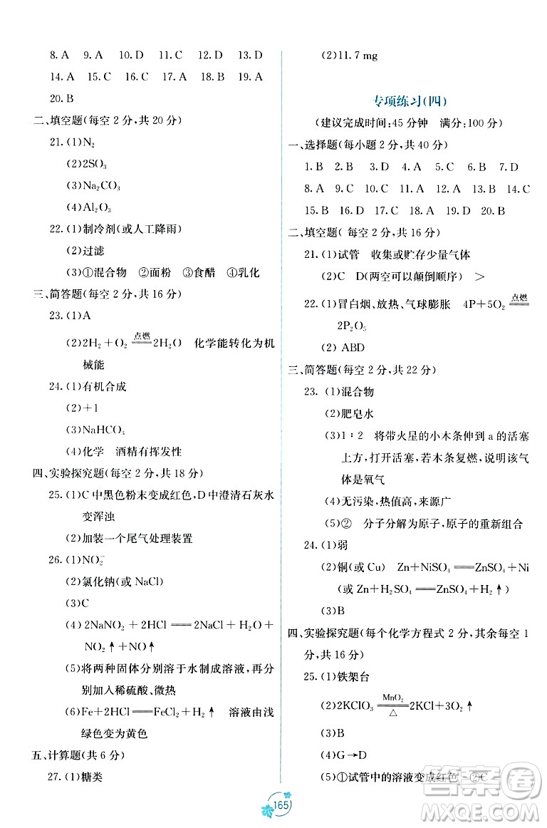 廣西教育出版社2023年秋自主學(xué)習(xí)能力測(cè)評(píng)單元測(cè)試九年級(jí)化學(xué)全一冊(cè)人教版A版答案