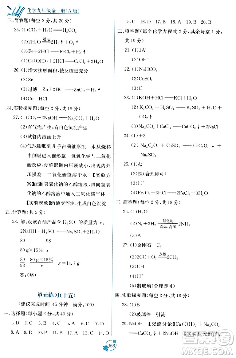 廣西教育出版社2023年秋自主學(xué)習(xí)能力測(cè)評(píng)單元測(cè)試九年級(jí)化學(xué)全一冊(cè)人教版A版答案