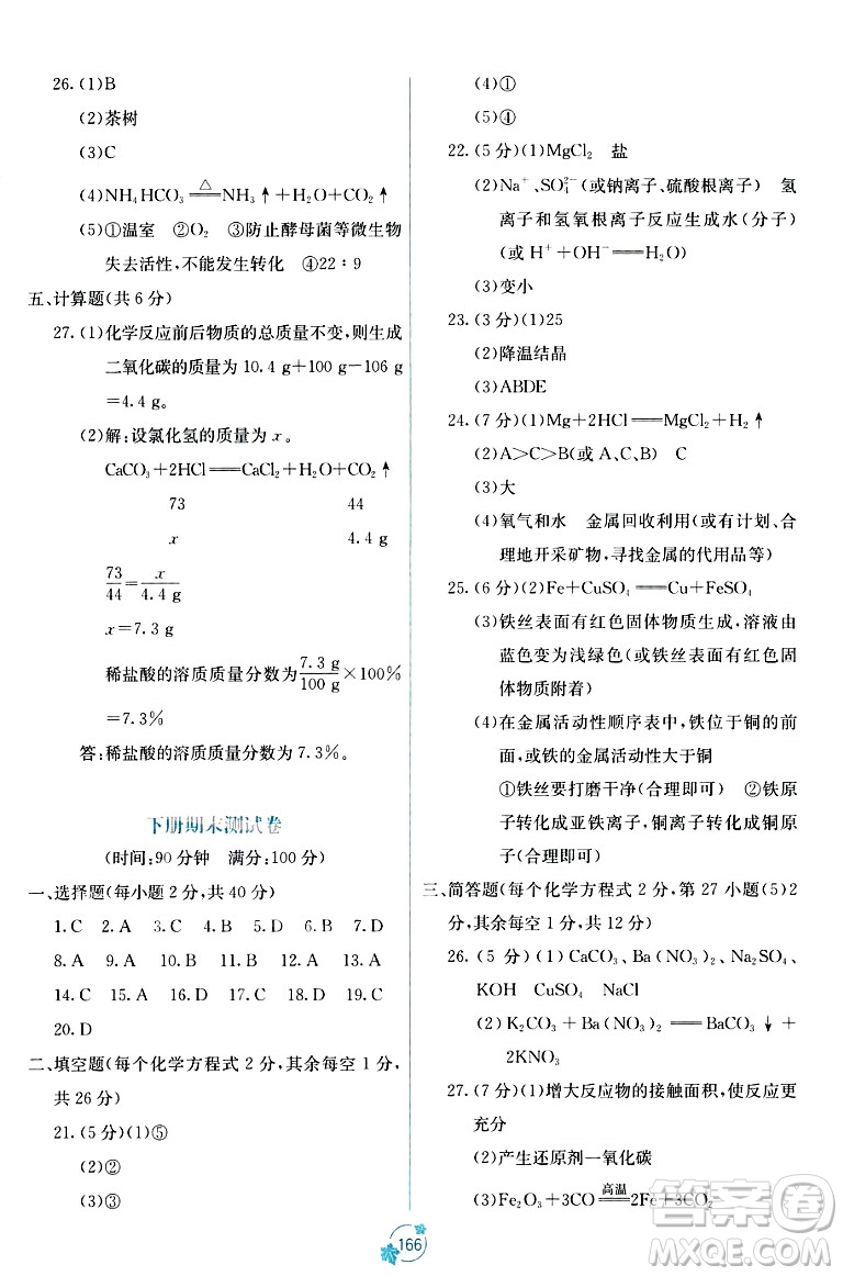 廣西教育出版社2023年秋自主學(xué)習(xí)能力測(cè)評(píng)單元測(cè)試九年級(jí)化學(xué)全一冊(cè)人教版A版答案