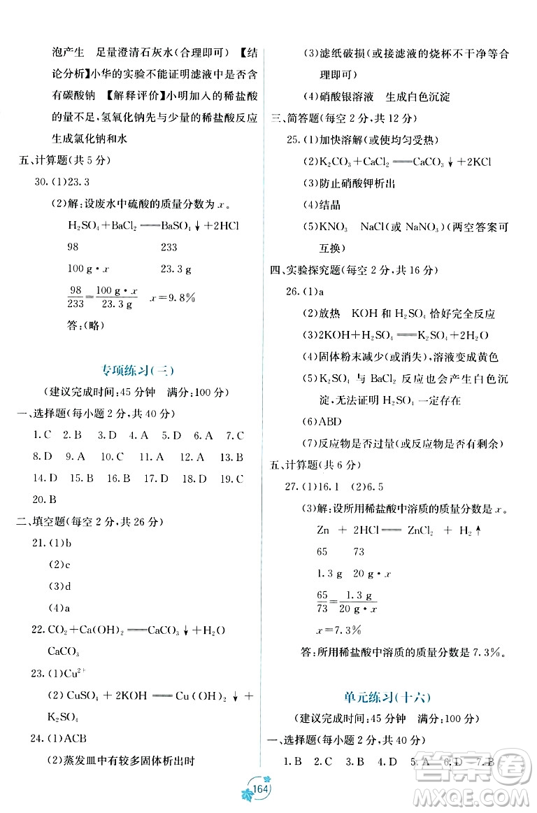 廣西教育出版社2023年秋自主學(xué)習(xí)能力測(cè)評(píng)單元測(cè)試九年級(jí)化學(xué)全一冊(cè)人教版A版答案