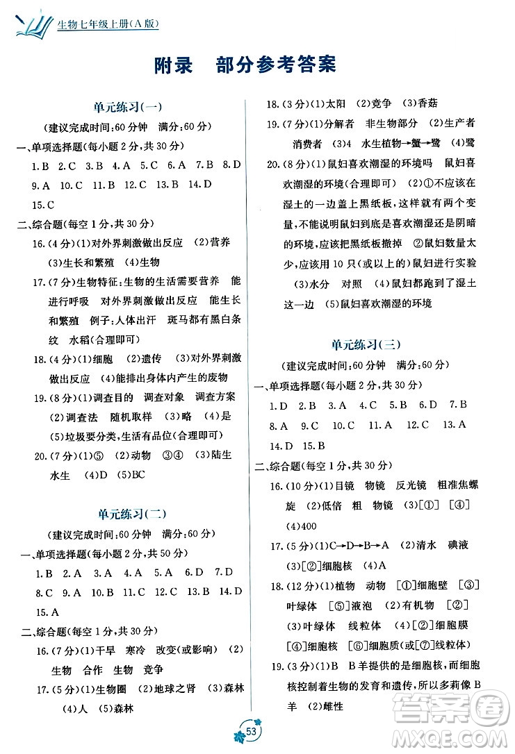 廣西教育出版社2023年秋自主學(xué)習(xí)能力測(cè)評(píng)單元測(cè)試七年級(jí)生物上冊(cè)人教版A版答案