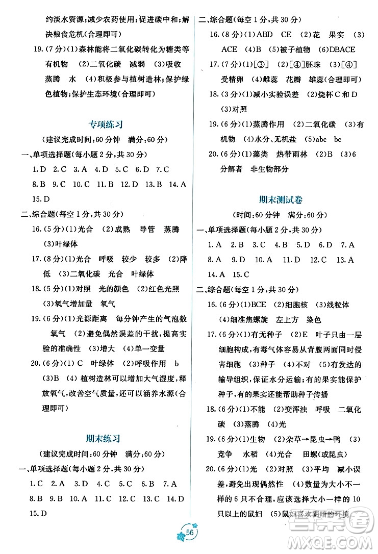 廣西教育出版社2023年秋自主學(xué)習(xí)能力測(cè)評(píng)單元測(cè)試七年級(jí)生物上冊(cè)人教版A版答案