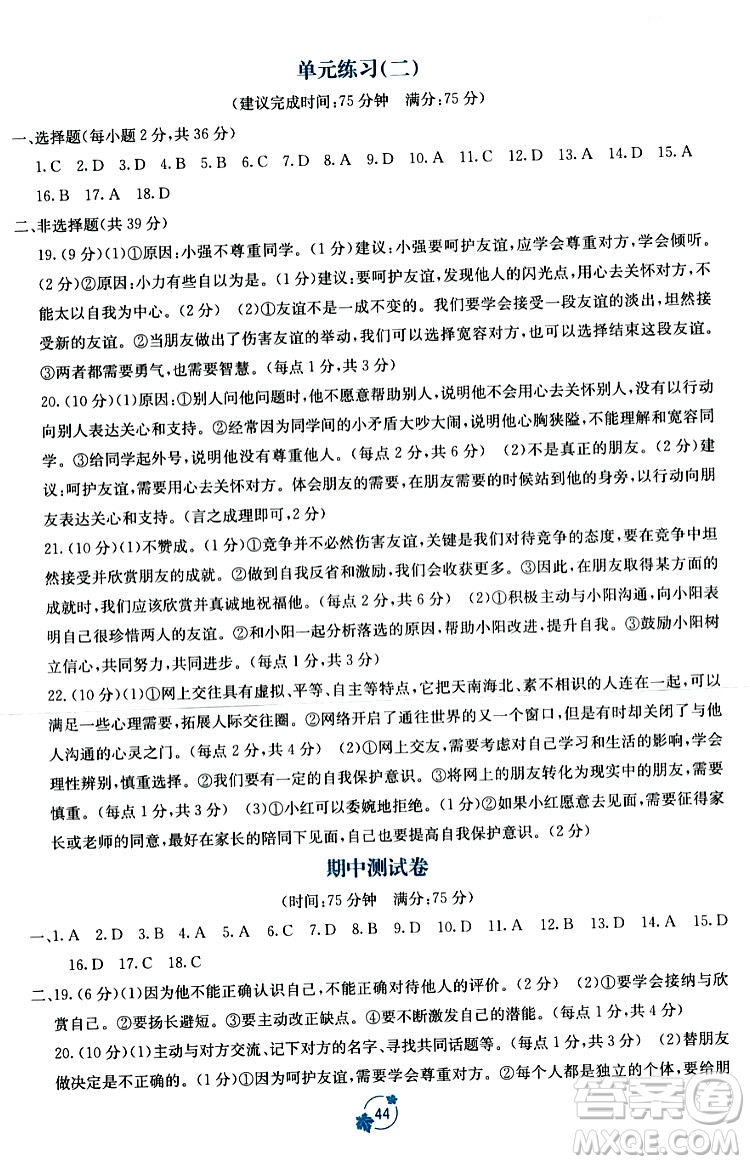 廣西教育出版社2023年秋自主學(xué)習(xí)能力測(cè)評(píng)單元測(cè)試七年級(jí)道德與法治上冊(cè)人教版A版答案