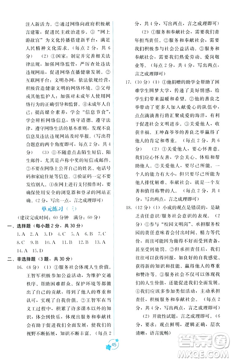 廣西教育出版社2023年秋自主學(xué)習(xí)能力測評單元測試八年級道德與法治上冊人教版A版答案