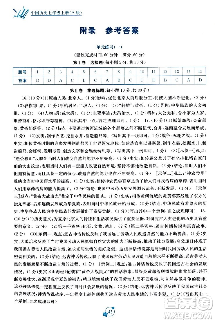 廣西教育出版社2023年秋自主學(xué)習(xí)能力測評單元測試七年級歷史上冊人教版A版答案?