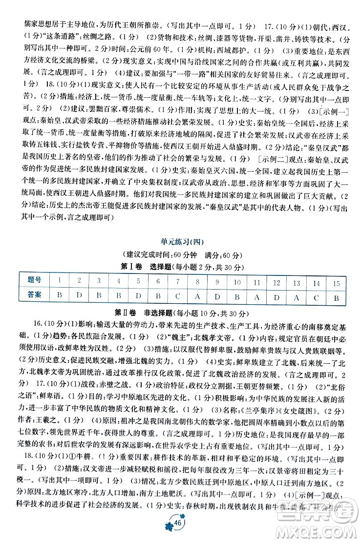 廣西教育出版社2023年秋自主學(xué)習(xí)能力測評單元測試七年級歷史上冊人教版A版答案?