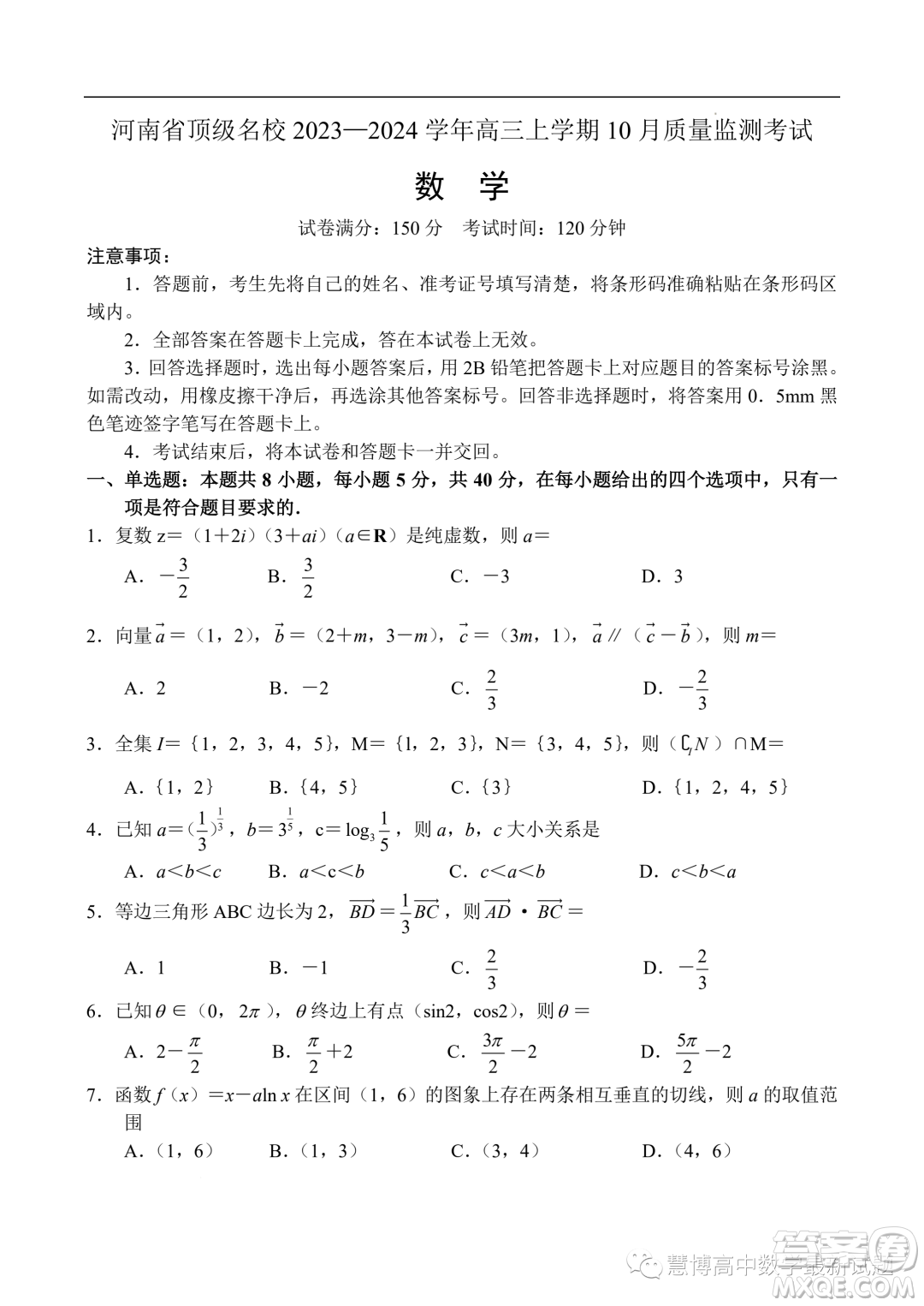 河南頂級名校2024屆高三上學期10月質(zhì)量監(jiān)測考試數(shù)學試卷答案