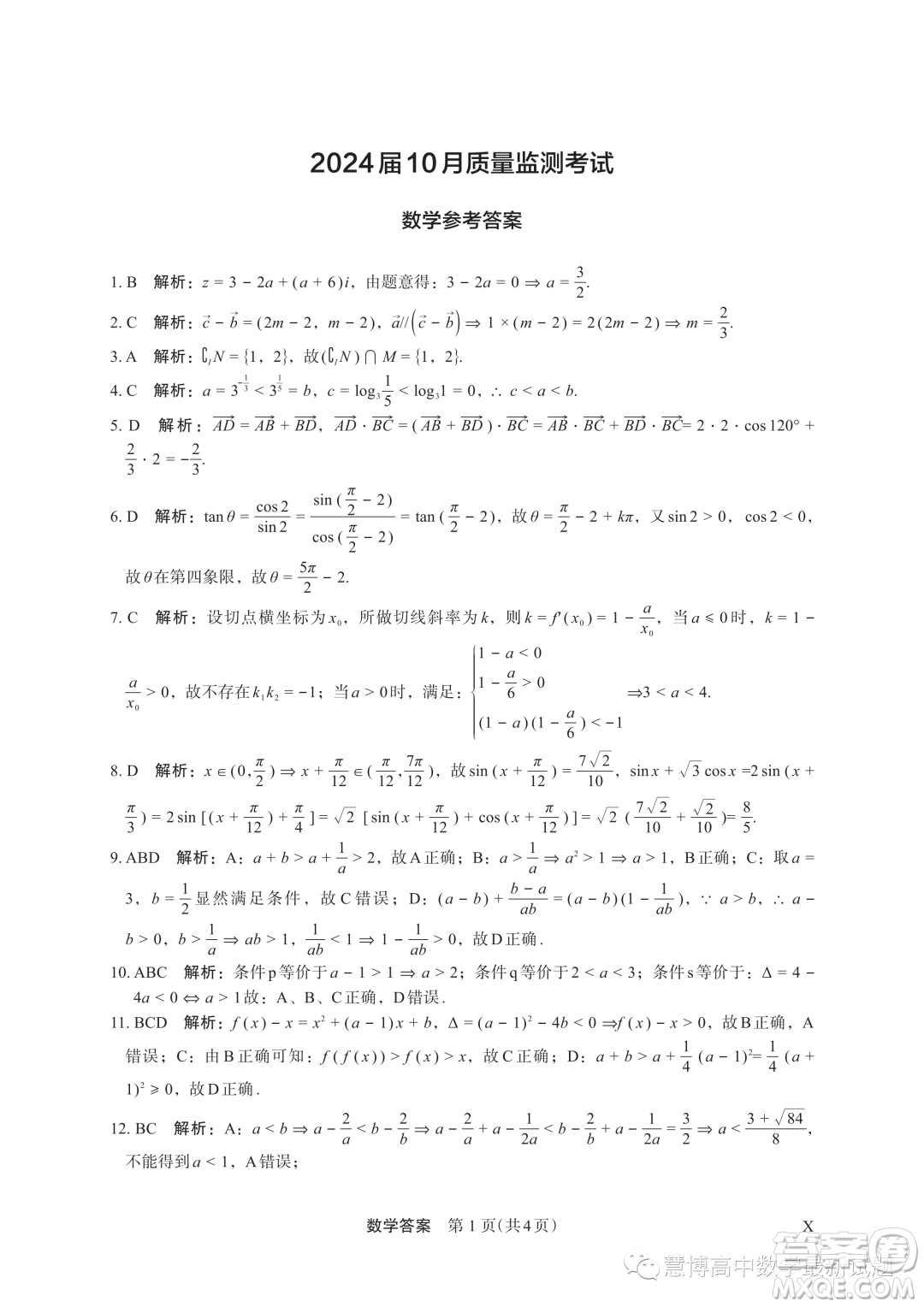 河南頂級名校2024屆高三上學期10月質(zhì)量監(jiān)測考試數(shù)學試卷答案